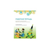 Рабочая тетрадь Образовательная робототехника с Лёвушка 2.0  для ученика - «globural.ru» - Саратов