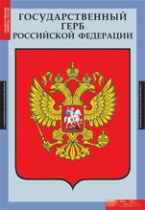 Обществознание. Государственные символы России (комплект плакатов) - «globural.ru» - Саратов