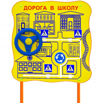 Обучающий бизи-стенд стационарный  "ПДД по дороге в школу"  - «globural.ru» - Саратов
