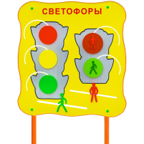 Обучающий бизи-стенд стационарный  "Сигналы светофора"  - «globural.ru» - Саратов