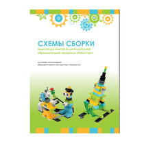 Образовательная робототехника с Лёвушка 2.0 конспекты занятий и схемы сборки - «globural.ru» - Саратов