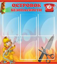 Стенд "Островок безопасности" (вариант 1) - «globural.ru» - Саратов