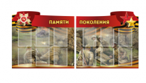 Комплект из 2-х резных стендов "Памяти поколения" - «globural.ru» - Саратов