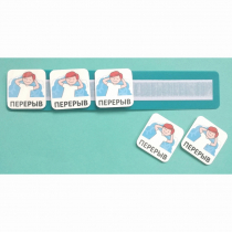 Планшет с жетонами "Перерыв" - «globural.ru» - Саратов