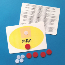 Планшет "ЖДИ" с жетонами размером А6 - «globural.ru» - Саратов