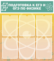 Стенд "Подготовка к ЕГЭ и ОГЭ по физике вариант 1 (6 карманов)" - «globural.ru» - Саратов