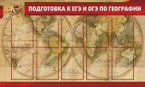 Стенд "Подготовка к ЕГЭ и ОГЭ по географии" (вариант 2) - «globural.ru» - Саратов