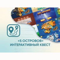 Программное обеспечение «5 Островов» - интерактивный квест - «globural.ru» - Саратов