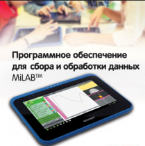 Программное обеспечение для сбора и обработки данных MiLAB. Методические рекомендации для кабинета биологии - «globural.ru» - Саратов