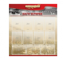 Стенд "Шаги истории" 1,1x1,2 - «globural.ru» - Саратов