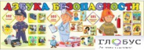 Стенд "Азбука безопасности" (вариант 2) - «globural.ru» - Саратов