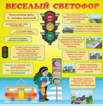 Стенд "Веселый светофор" - «globural.ru» - Саратов