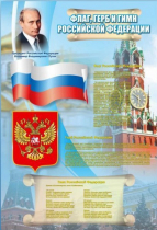 Стенд "Государственный герб, флаг и гимн Российской Федерации" - «globural.ru» - Саратов