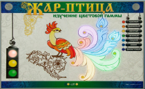 Светодинамический модуль "Жар птица" (изучение световой гаммы) - «globural.ru» - Саратов