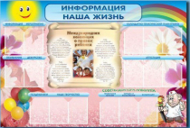 Стенд-уголок "Информация. Наша жизнь" - «globural.ru» - Саратов