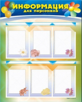 Стенд-уголок "Информация для персонала" - «globural.ru» - Саратов