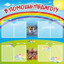 Стенд-уголок "В помощь педагогу" - «globural.ru» - Саратов