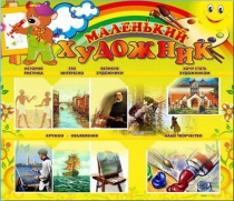 Стенд-уголок "Маленький художник" - «globural.ru» - Саратов