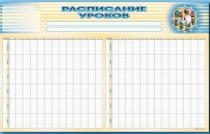 Стенд-короб "Расписание уроков" - «globural.ru» - Саратов