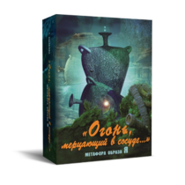 Метафорические карты "Огонь, мерцающий в сосуде. Метафора образа я" - «globural.ru» - Саратов