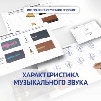 Слушание музыки. 1 класс. Характеристика музыкального звука - «globural.ru» - Саратов