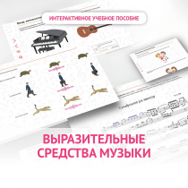 Слушание музыки. 1 класс. Выразительные средства музыки - «globural.ru» - Саратов