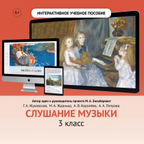 Слушание музыки. 3 класс - «globural.ru» - Саратов