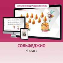 Сольфеджио. 4 класс - «globural.ru» - Саратов