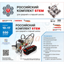 STEM 1.7 Российский комплект STEM - «globural.ru» - Саратов