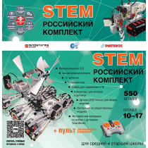 Российский Комплект STEM 22.7 - «globural.ru» - Саратов