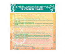 Стенд "Правила безопасности труда в кабинете физики" - «globural.ru» - Саратов