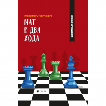 Сухин И. "Мат в два хода." - «globural.ru» - Саратов