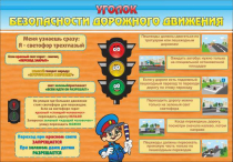 Стенд "Уголок безопасности дорожного движения" (вариант 2) - «globural.ru» - Саратов