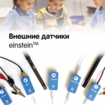 Внешние датчики einstein. Методические рекомендации для кабинета физики - «globural.ru» - Саратов