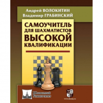 Волокитин А. "Самоучитель для шахматистов высокой квалификации"  - «globural.ru» - Саратов