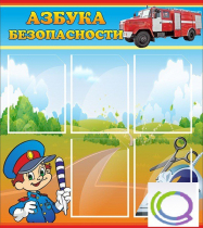Стенд "Азбука безопасности" (вариант 1) - «globural.ru» - Саратов