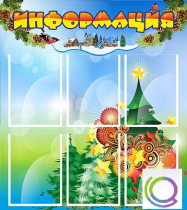 Стенд "Информация" (вариант 2) - «globural.ru» - Саратов