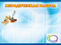 Стенд "Методическая работа" - «globural.ru» - Саратов