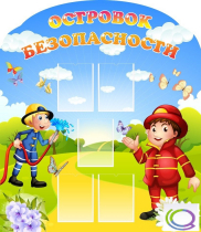 Стенд "Островок безопасности" (вариант 2) - «globural.ru» - Саратов