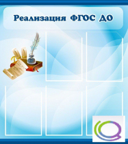 Стенд "Реализация ФГОС ДО" - «globural.ru» - Саратов