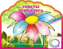 Стенд "Советы психолога" (вариант 4) - «globural.ru» - Саратов