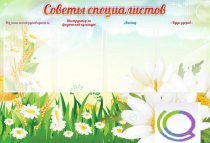 Стенд "Советы специалистов" - «globural.ru» - Саратов