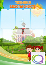 Стенд "Техника безопасности" (вариант 1) - «globural.ru» - Саратов