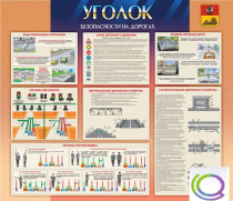 Стенд "Уголок безопасности на дорогах" - «globural.ru» - Саратов