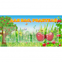 Стенд "Для вас родители!" - «globural.ru» - Саратов