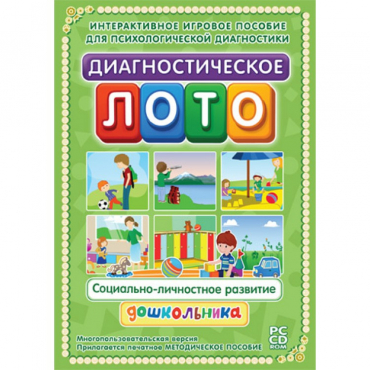 Диагностическое лото. Социально-личностное развитие дошкольника. Программно-методический комплекс - «globural.ru» - Саратов
