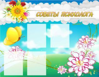 Стенд "Советы психолога" (вариант 3) - «globural.ru» - Саратов
