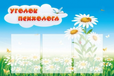 Стенд "Уголок психолога" (вариант 2) - «globural.ru» - Саратов