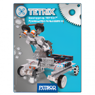 Конструктор TETRIX. Руководство пользователя - «globural.ru» - Саратов