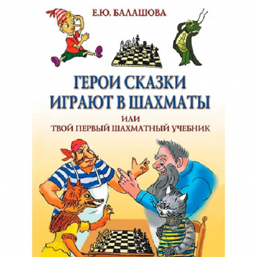 Балашова Е. "Герои сказки играют в шахматы или твой первый шахматный учебник" - «globural.ru» - Саратов